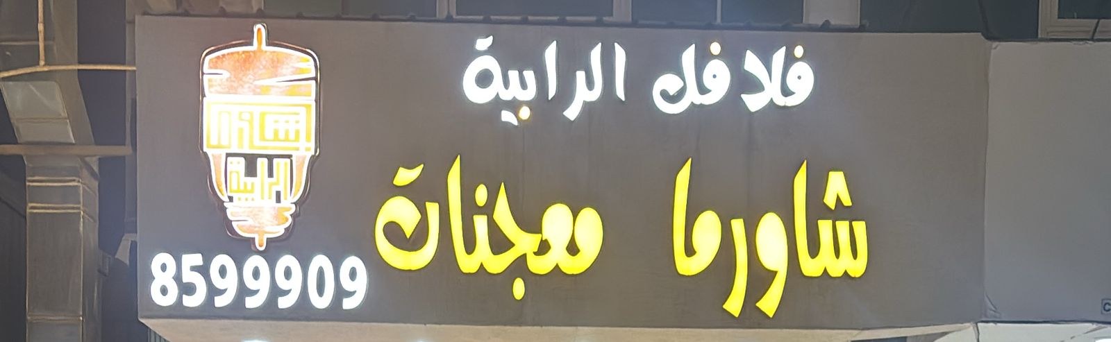 فلافل الرابية شاورما معجنات