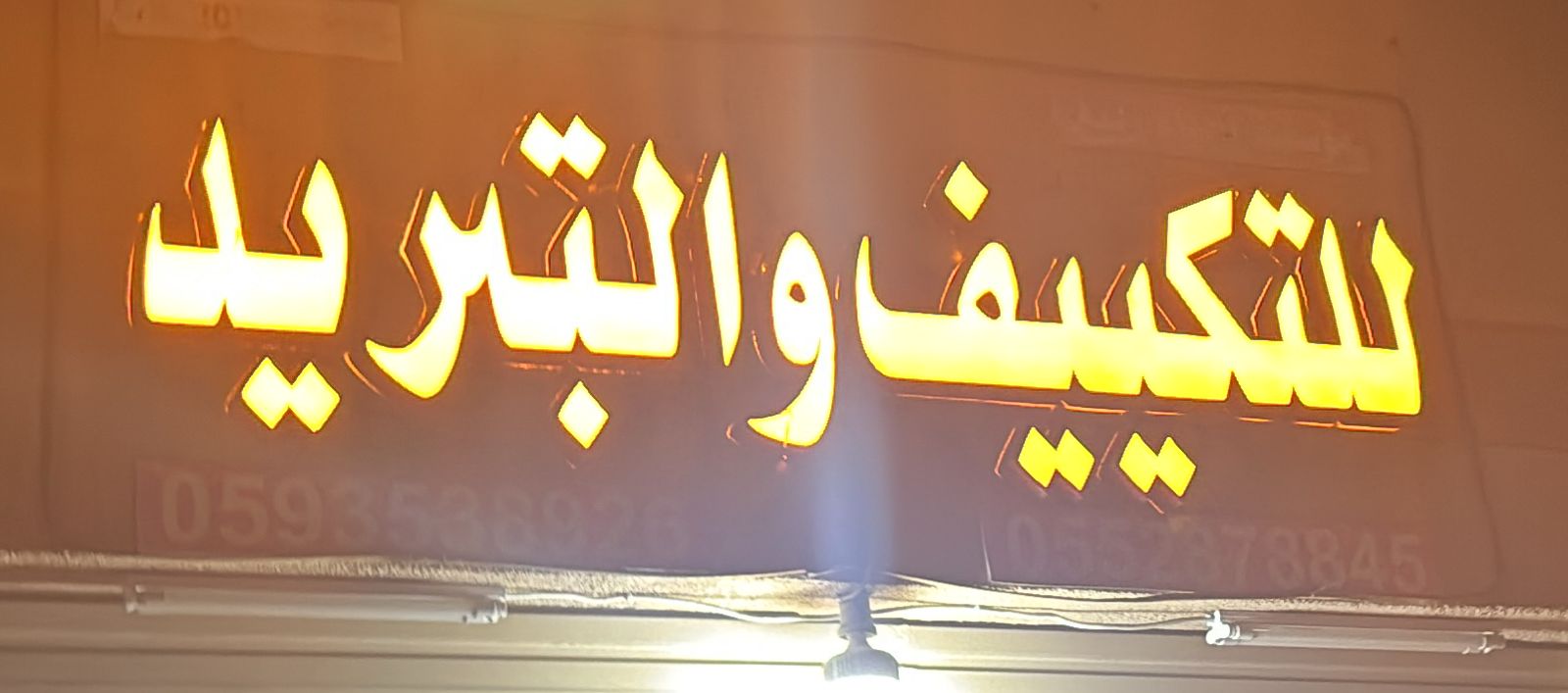 للتكييف والتبريد