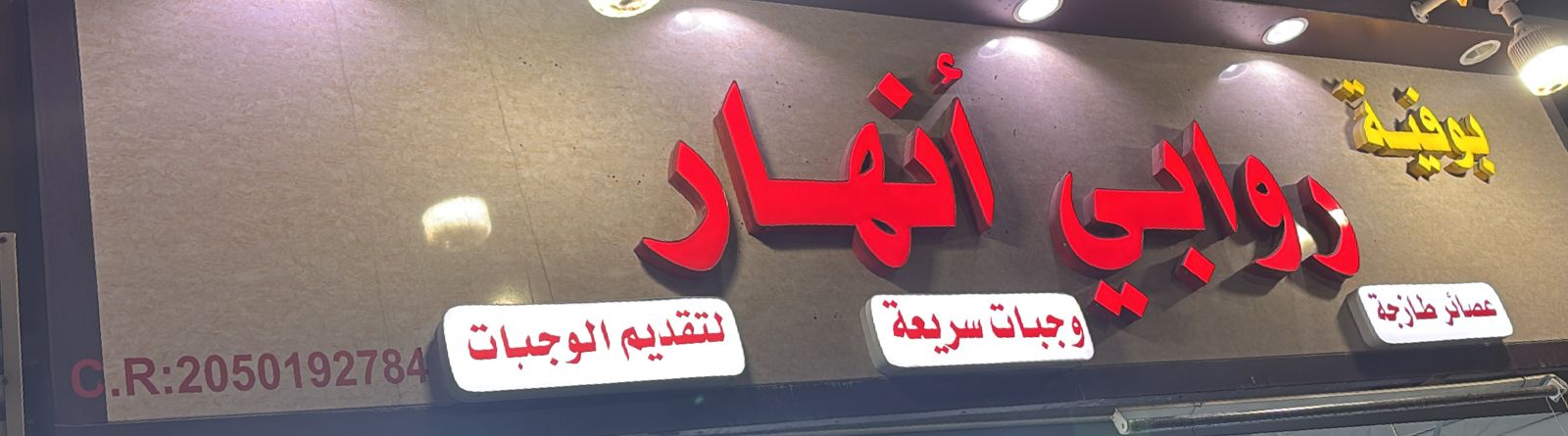 بوفية روابي أنهار