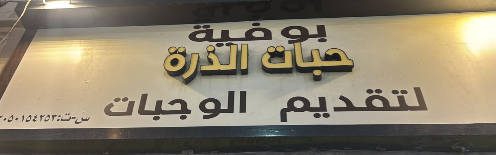 بوفية حبات الذرة لتقديم الوجبات