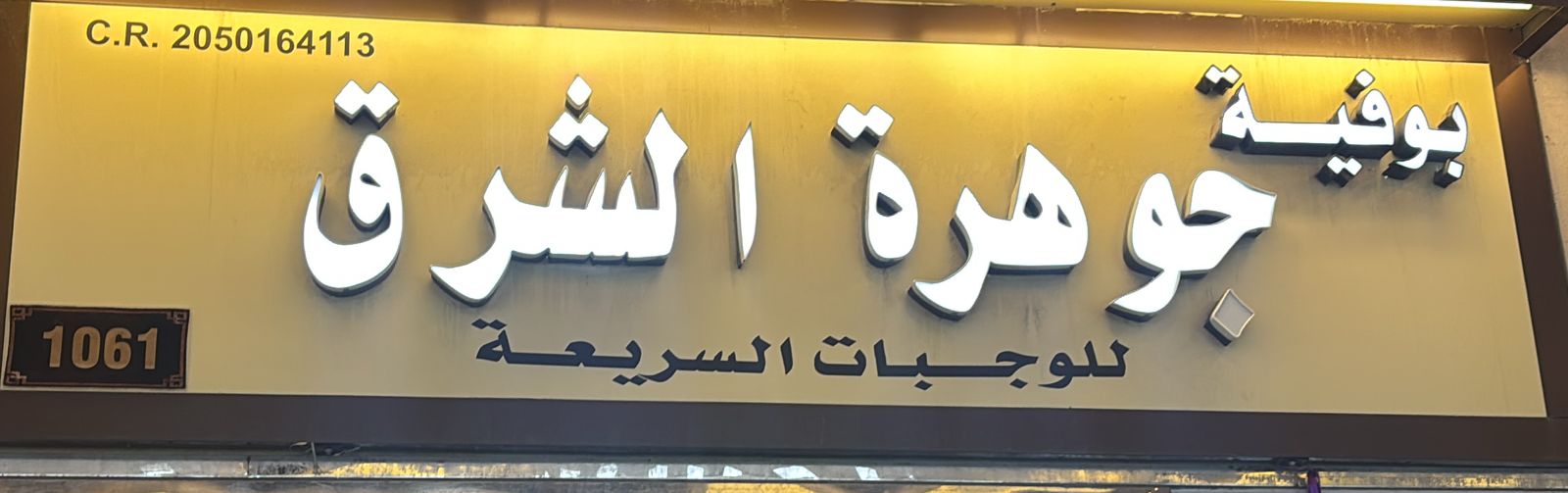 بوفية جوهرة الشرق للوجبات السريعة