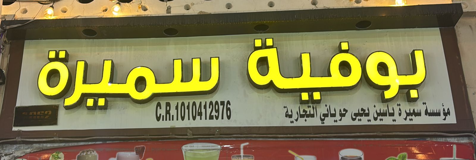 بوفية سميرة