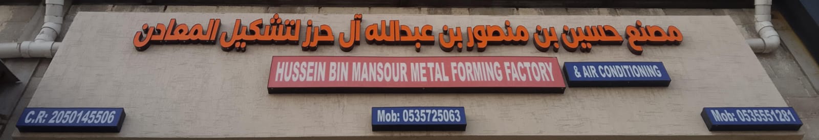 مصنع حسين بن منصور  بن عبدالله آل حرز  لتشكيل المعادن