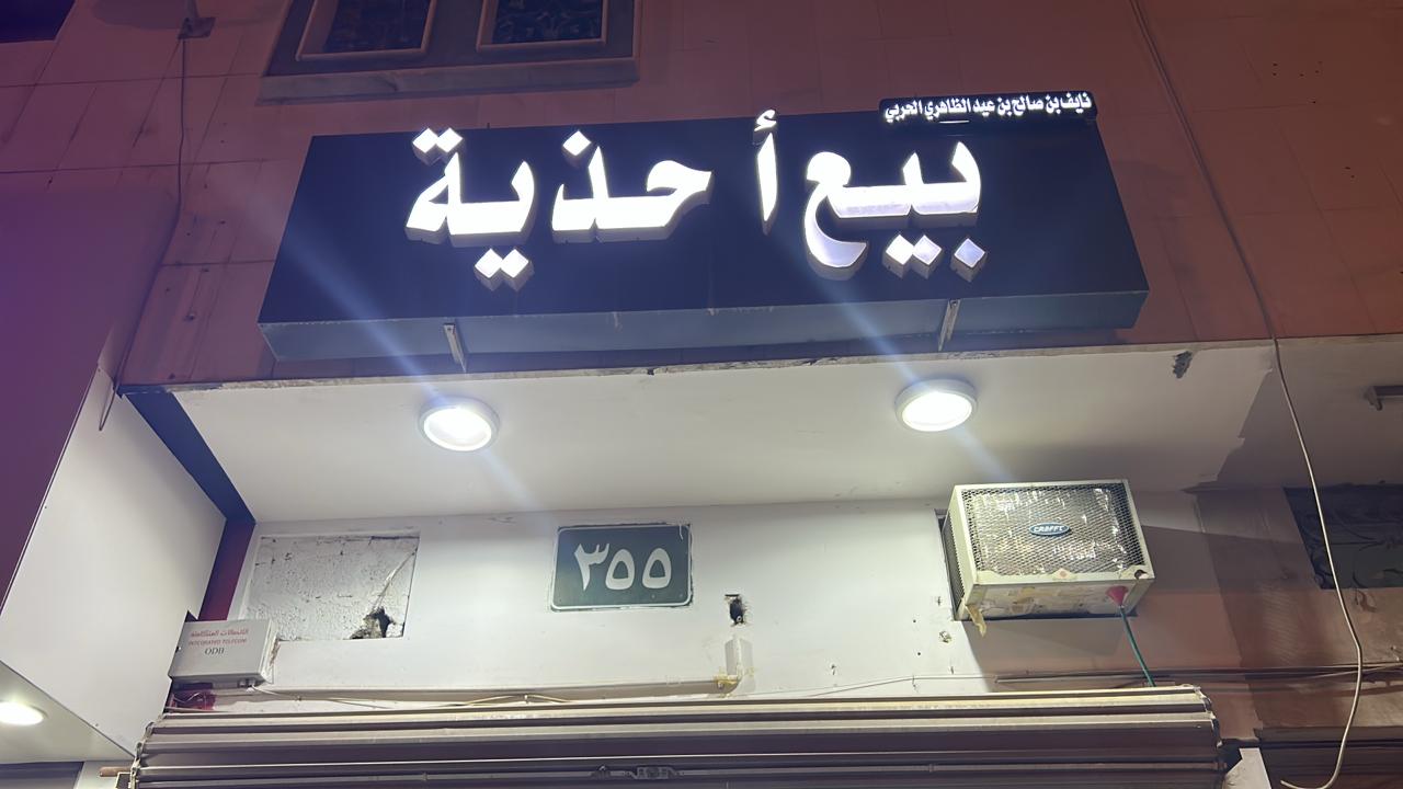 نايف بن صالح بن عيد الظاهري الحربي بيع احذية