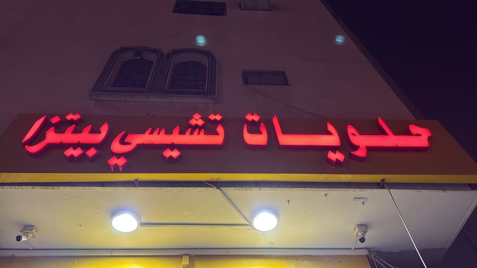 حلويات تشيسي بيتزا