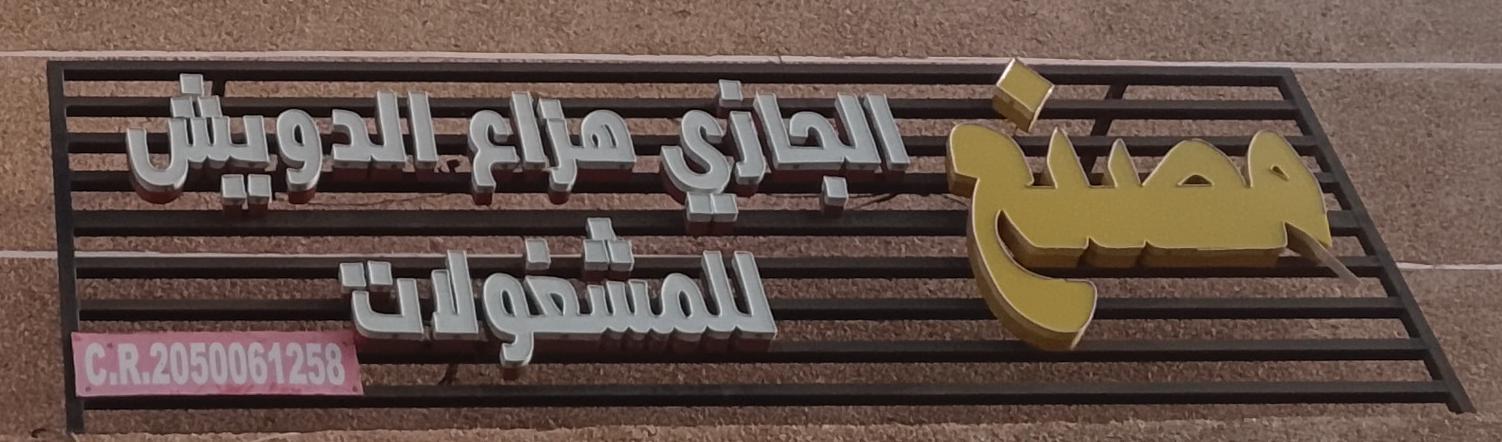 مصنع الجازي هزاع الدويش للمشغولات