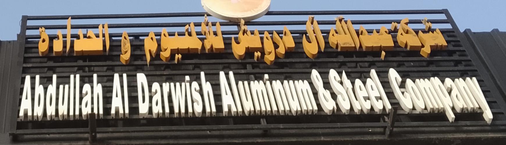 شركة عبدالله آل درويس للألمنيوم والحدادة