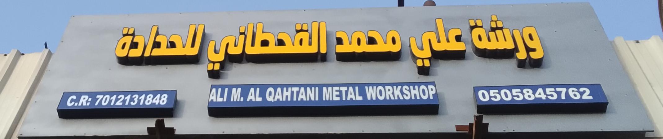 ورشة علي محمد القحطاني للحدادة