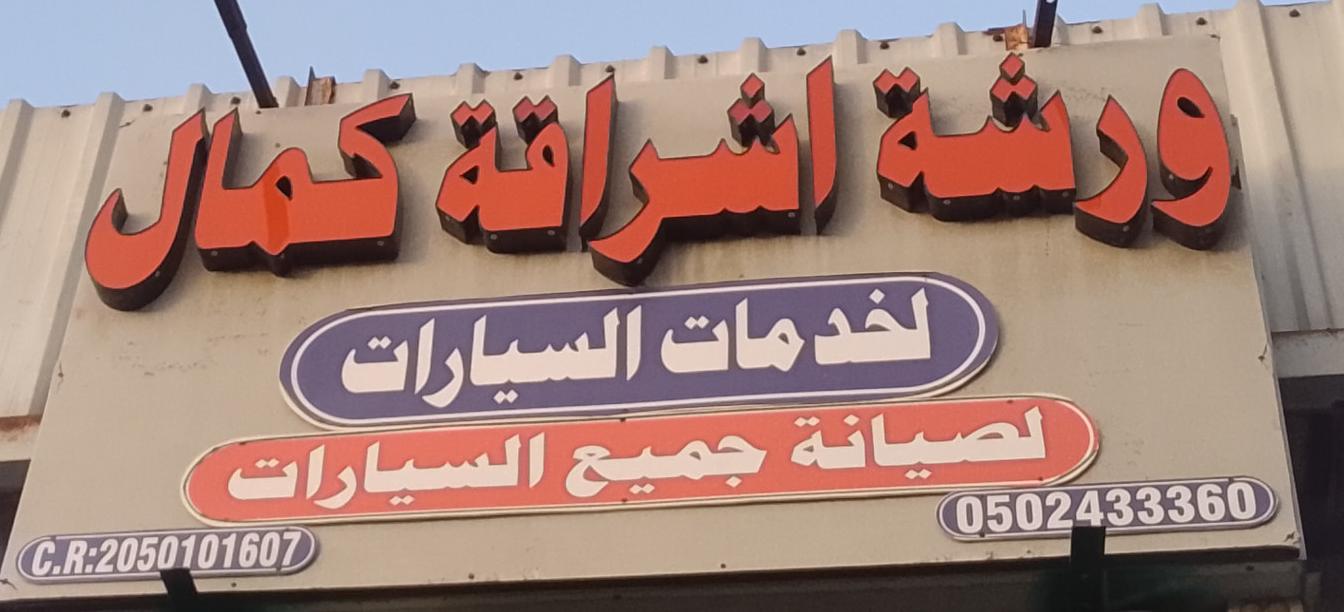 ورشة اشراقة كمال لخدمات السيارات