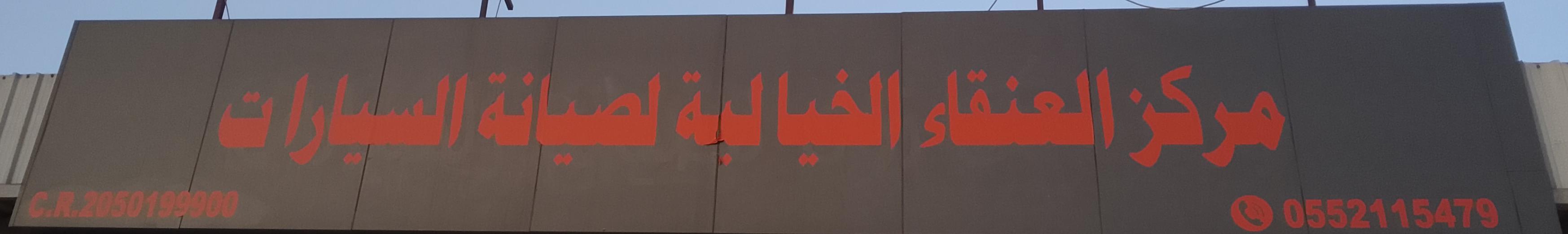 مركز العنقاء الخيالية لصيانة السيارات