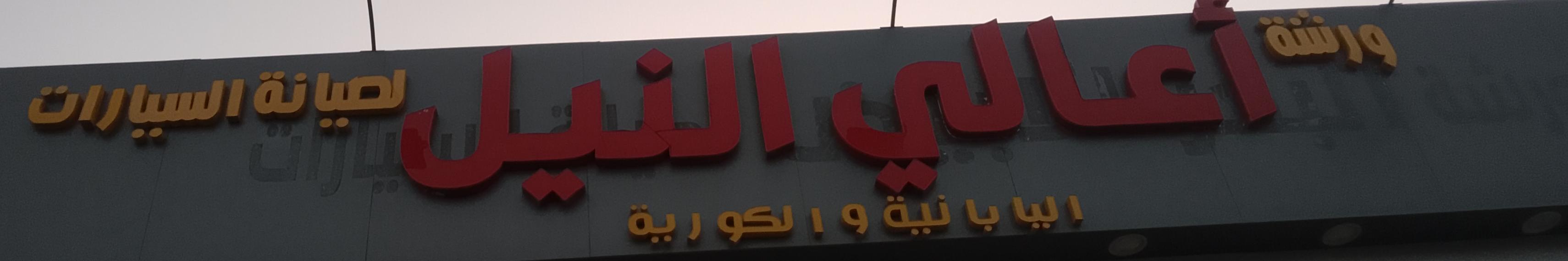 ورشة أعالي النيل لصيانة السيارات