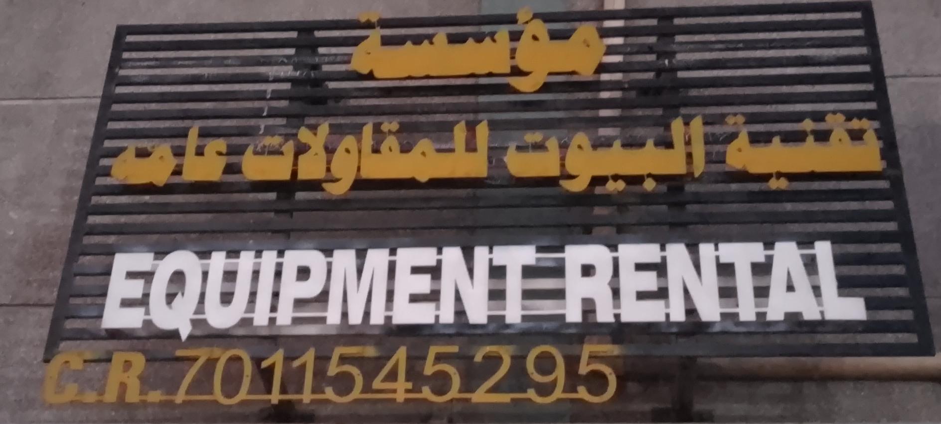 مؤسسة تقنية البيوت للمقاولات عامه