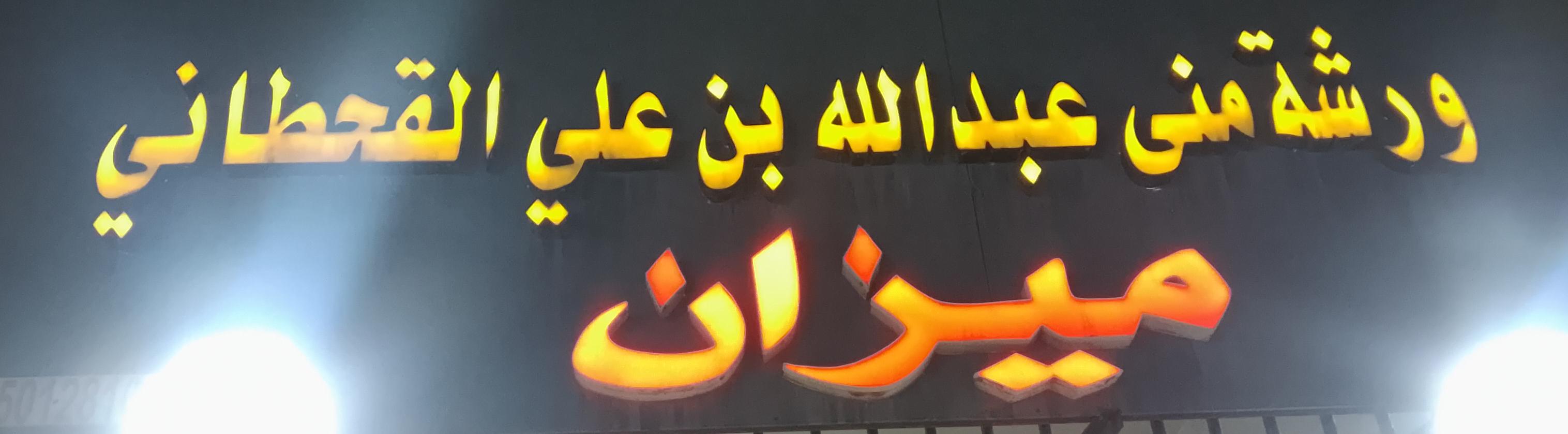 ورشة عبدالله بن علي القحطاني ميزان