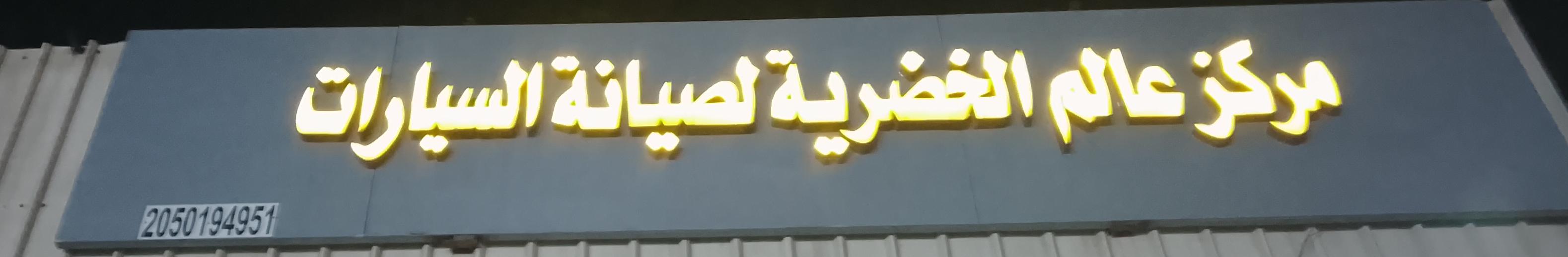 مركز عالم الخضرية لصيانة السيارات