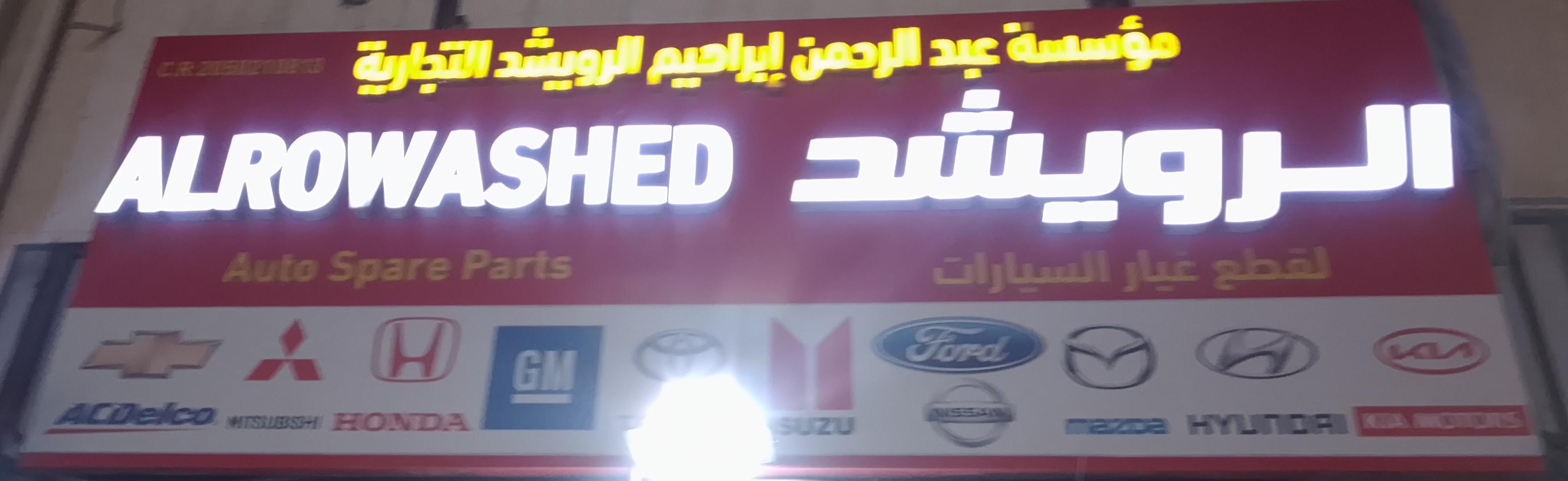 مؤسسة عبد الرحمن إبراهيم الرويشد التجارية