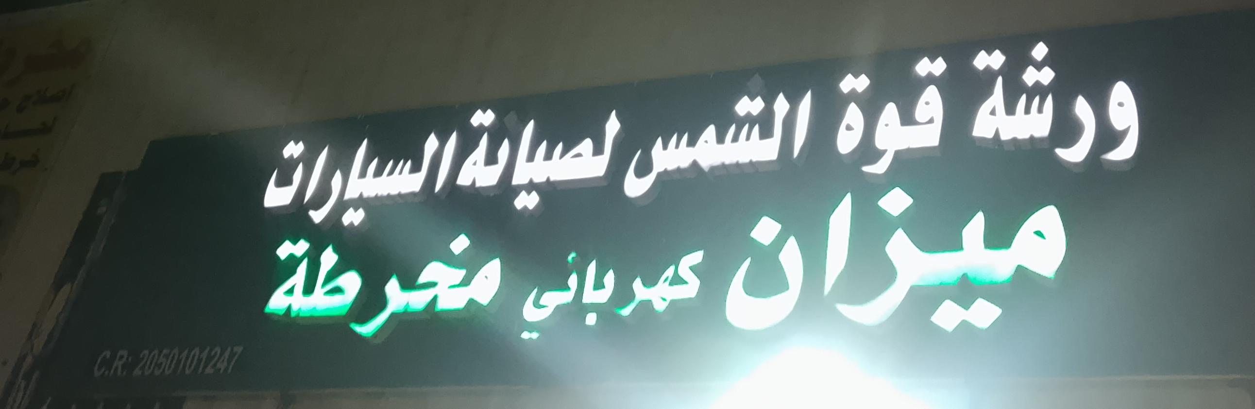 ورشة قوة الشمس لصيانة السيارات