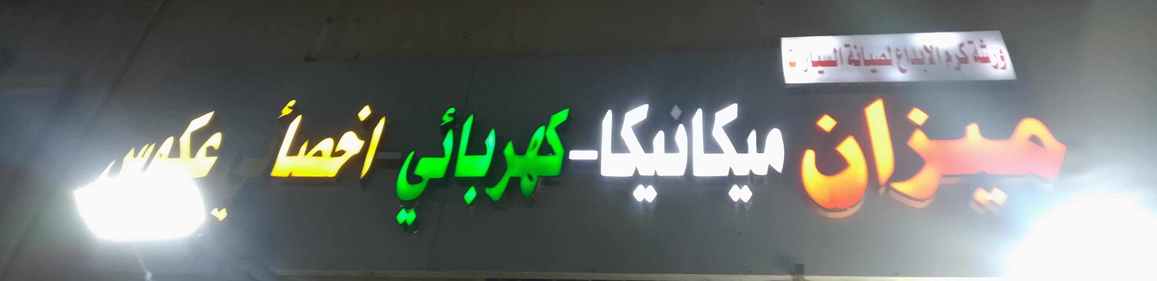 ورشة كرم الابداع لصيانة السيارات