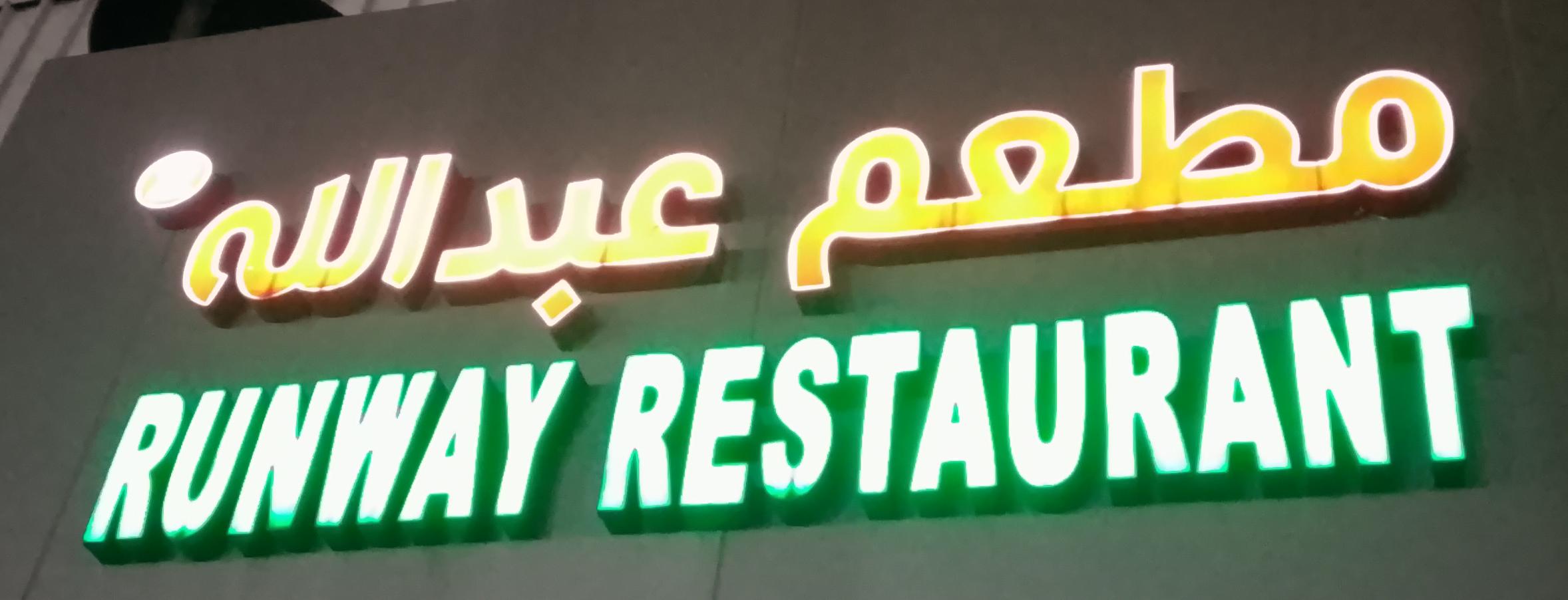 مطعم عبدالله