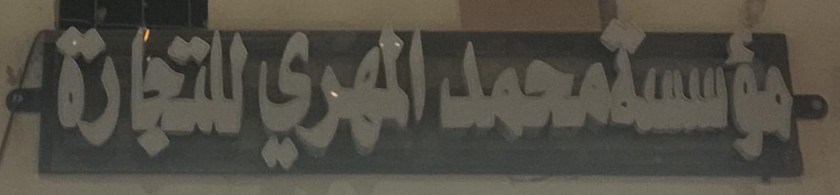 مؤسسة محمد المهري للتجارة