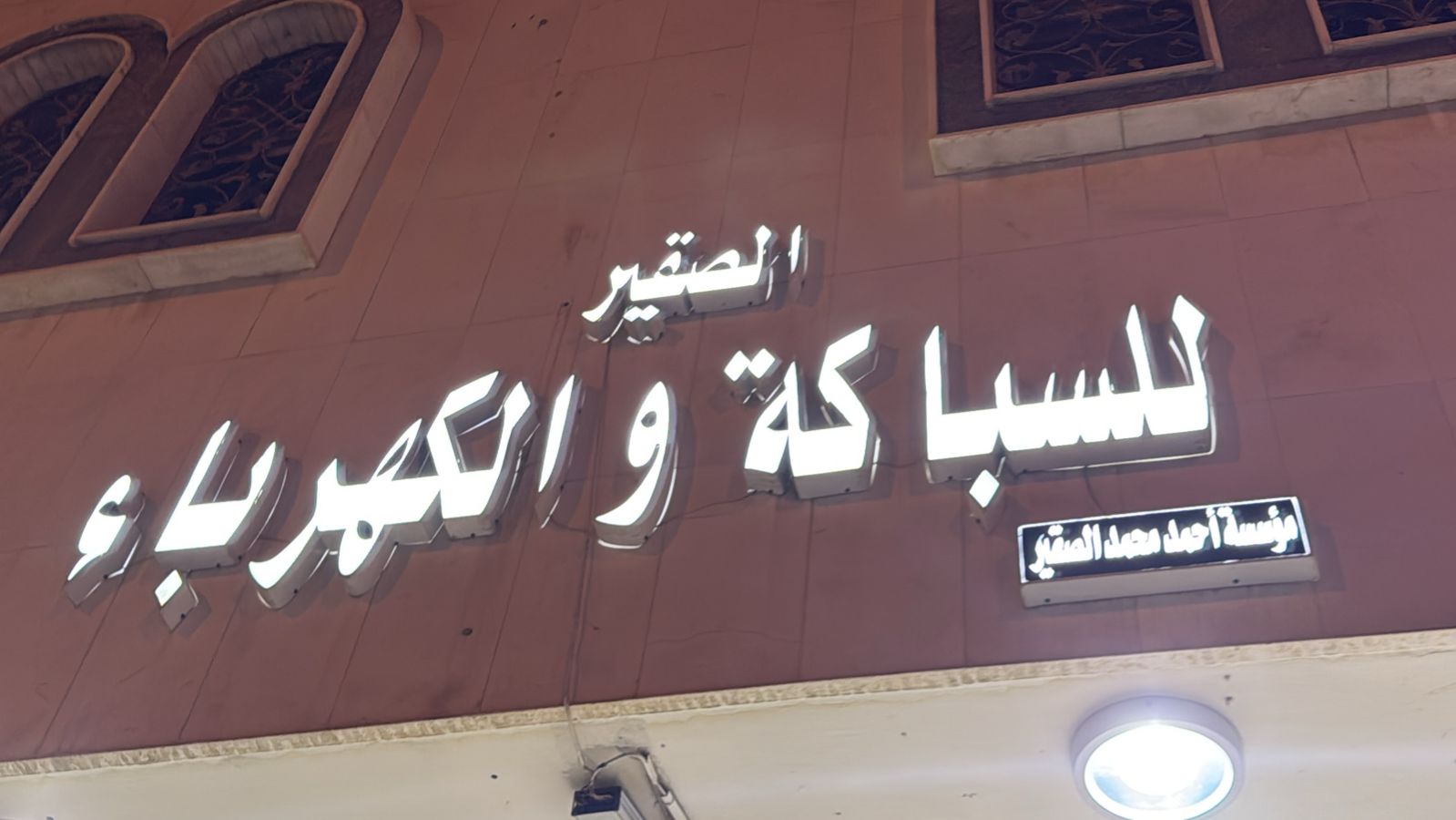 الصقير للسباكة والكهرباء