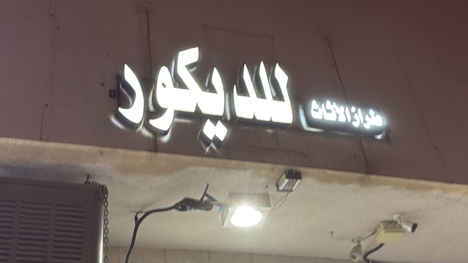 طراز الاثاث للديكور