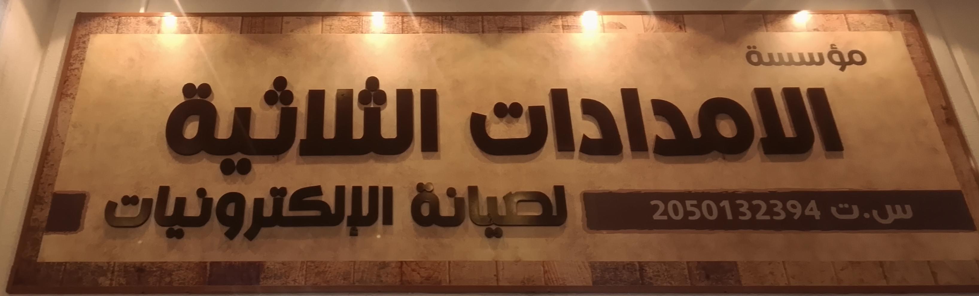 مؤسسة الامدادات الثلاثية لصيانة الإلكترونيات