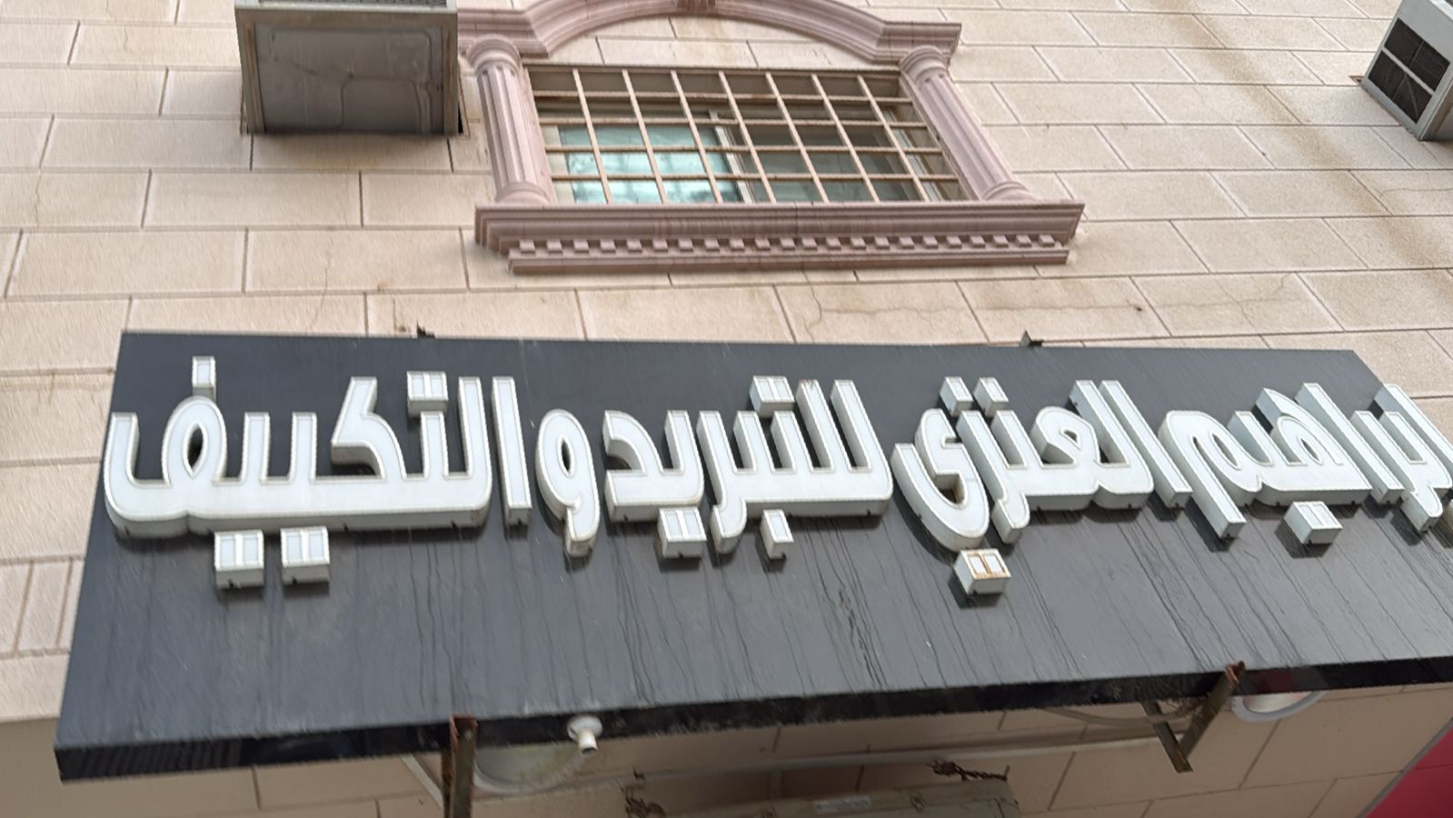 ابراهيم العنزي للتبريد والتكييف