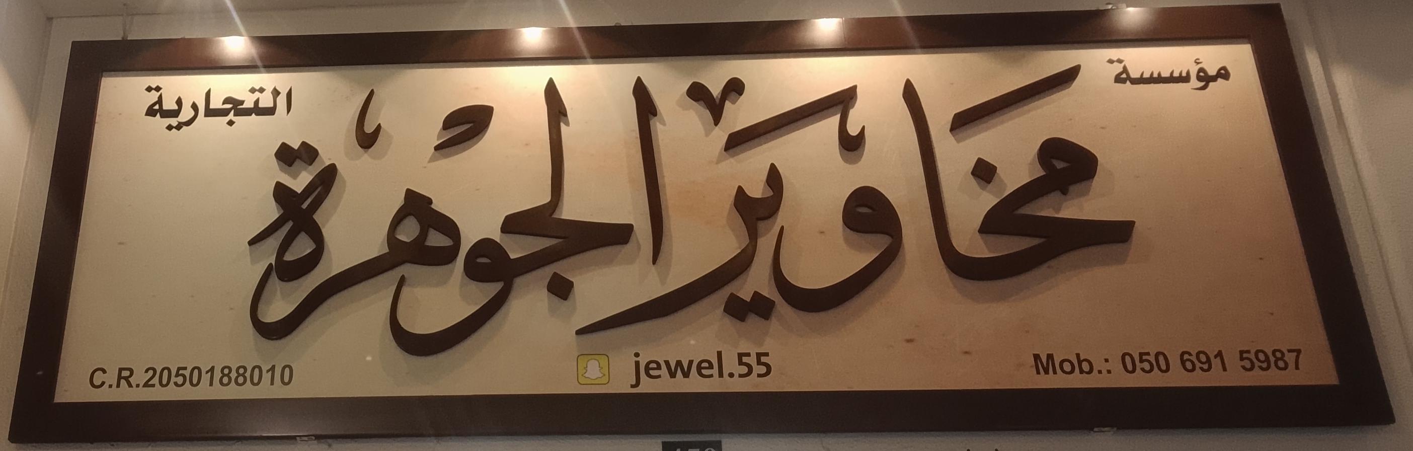 مؤسسة مخاوير الجوهرة التجارية