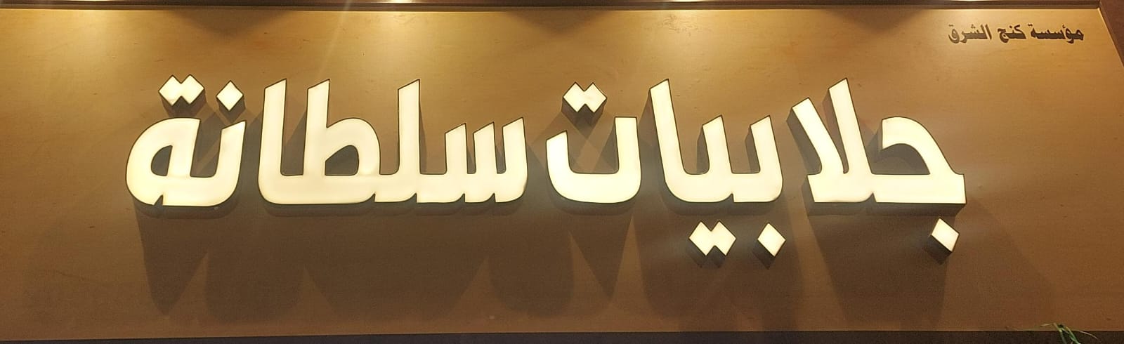 مؤسسة كنج الشرق جلابيات سلطانة