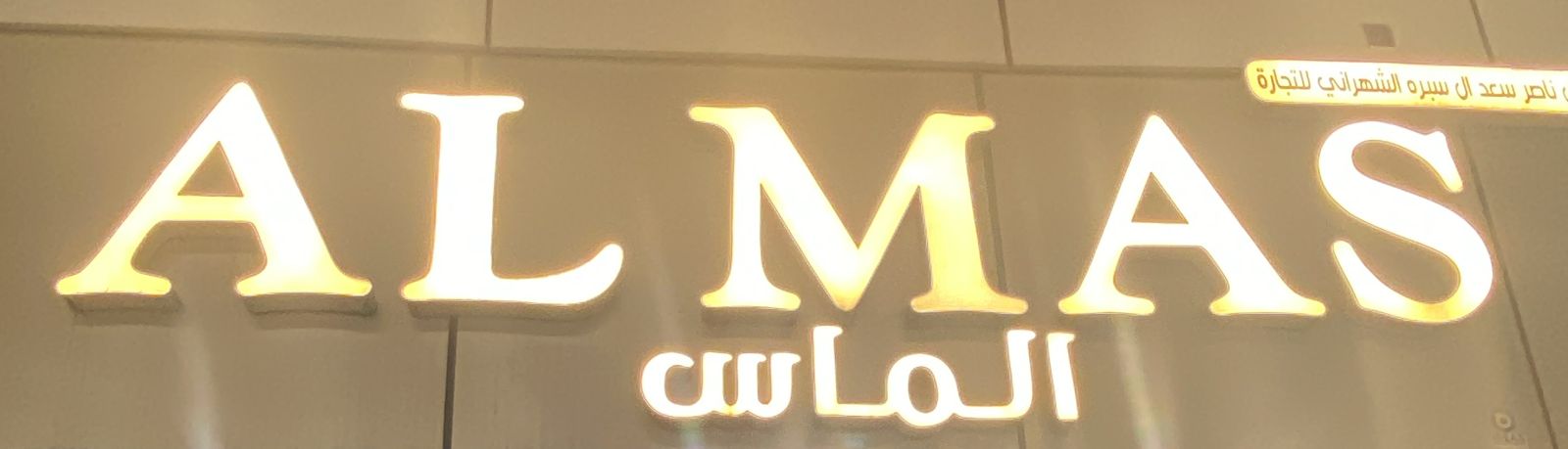 الماس ناصر سعد ال سبره الشهراني للتجارة