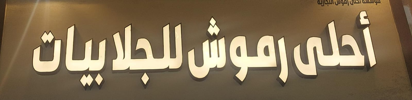 أحلى رموش للجلابيات