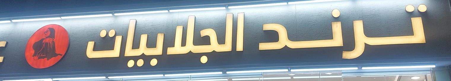 ترند الجلابيات