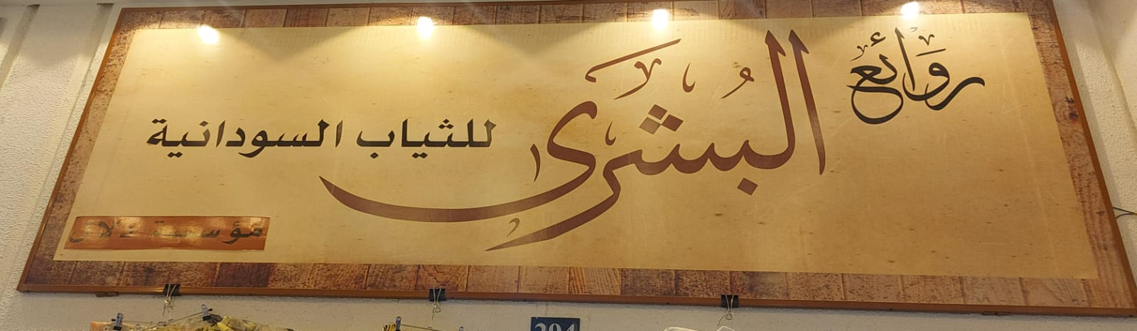 روائع البشرى للثياب السودانية