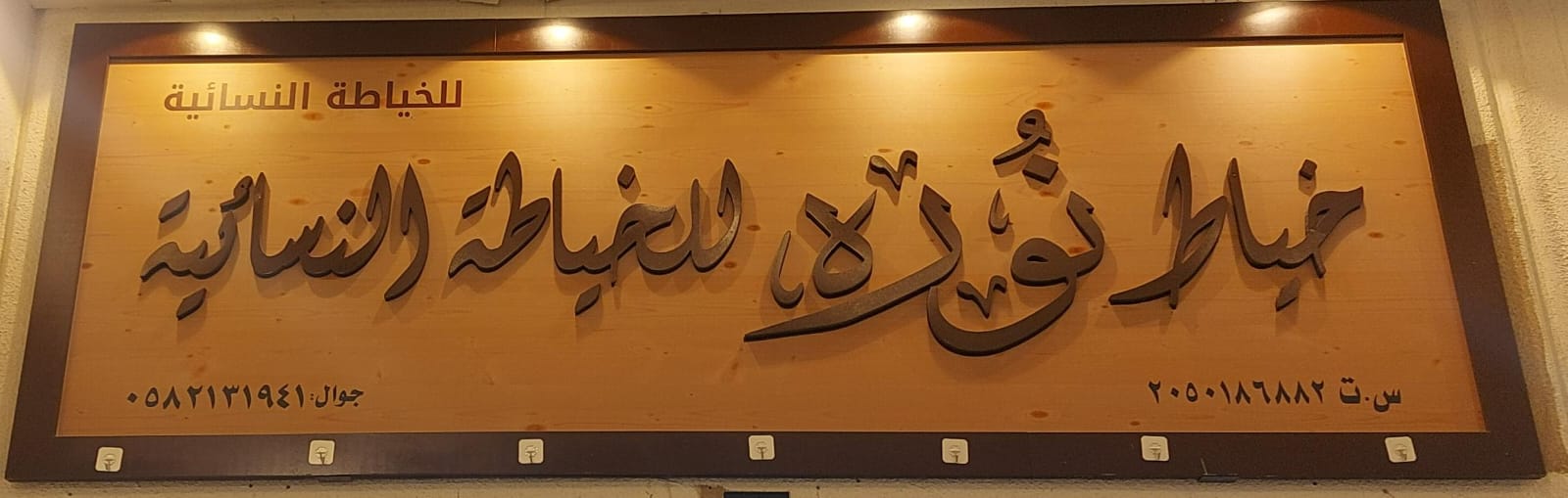 خياط نوره للخياطة النسائية