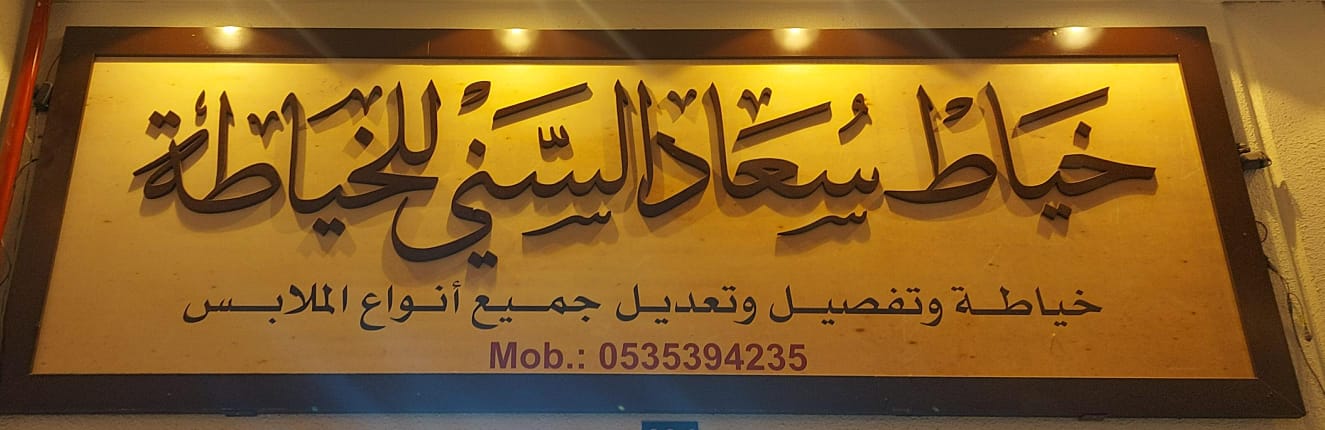 خياط سعاد السني للخياطة