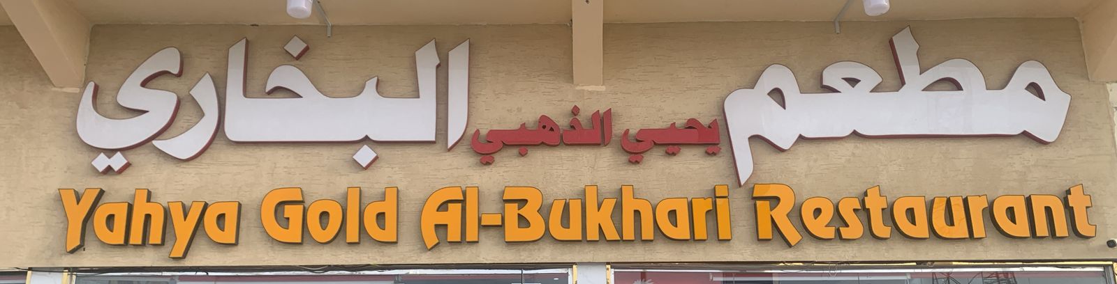 مطعم يحيي الذهبي البخاري