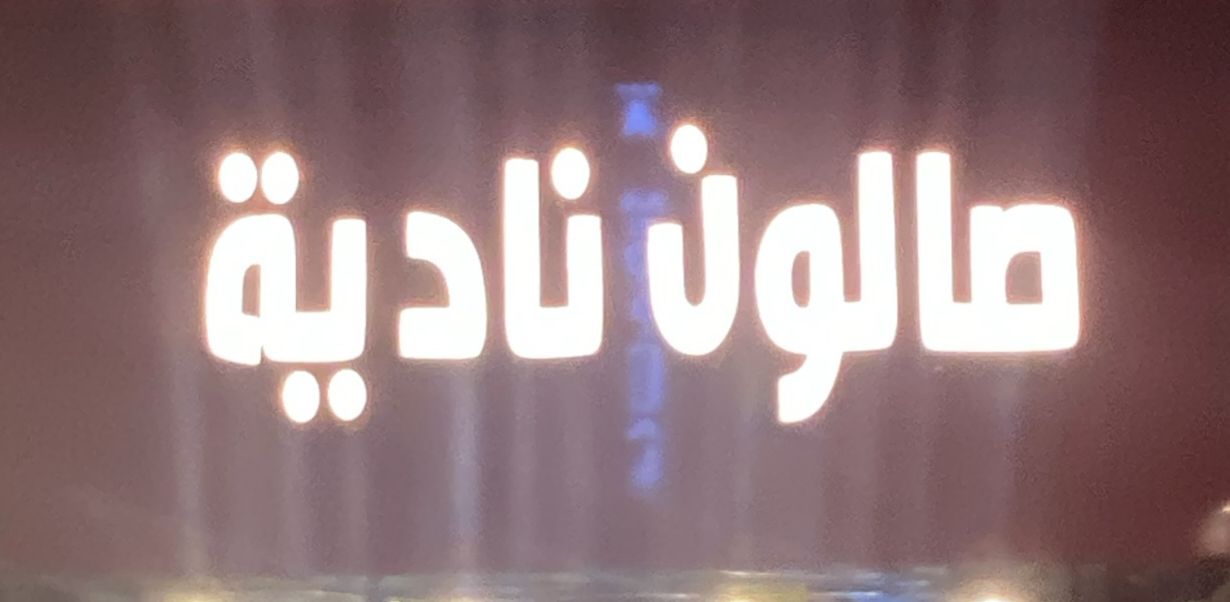 صالون نادية