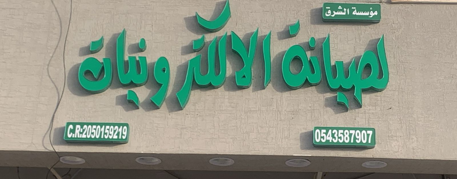 مؤسسة الشرق لصيانة الالكترونيات