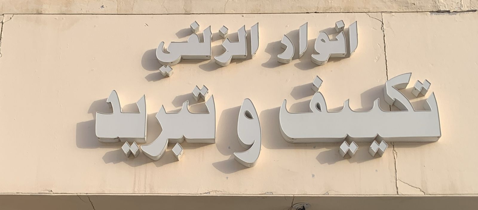 انوار الزلفي تكييف وتبريد