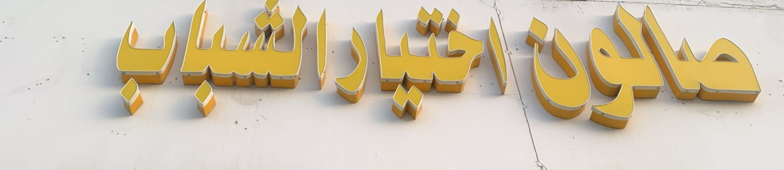 صالون اختيار الشباب