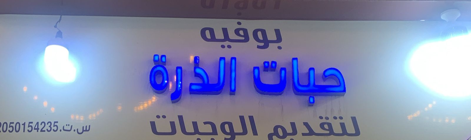 بوفيه حبات الذرة لتقديم الوجبات