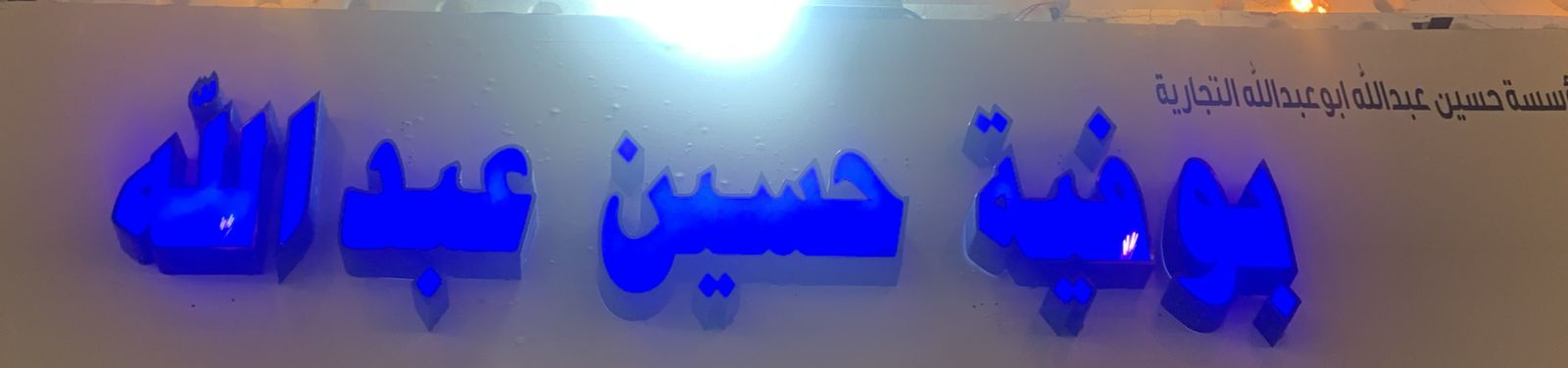 بوفية حسين عبدالله