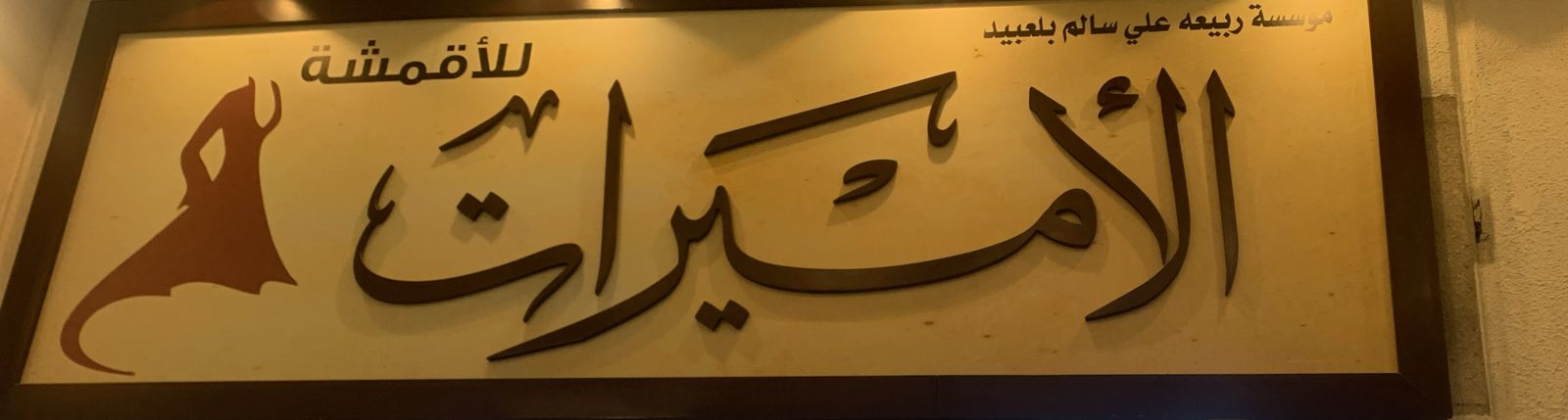 الأميرات للأقمشة