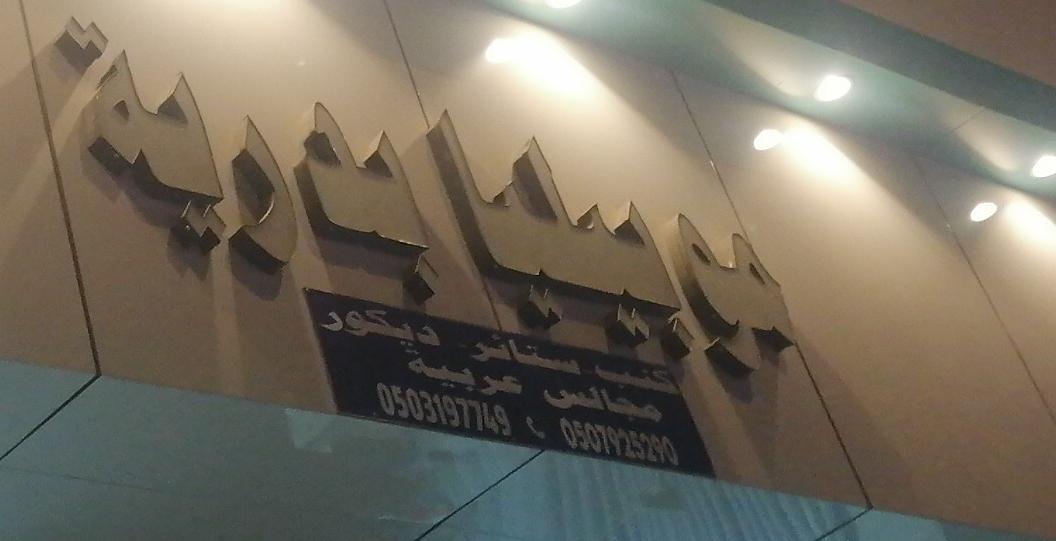 موبيليا بدرية