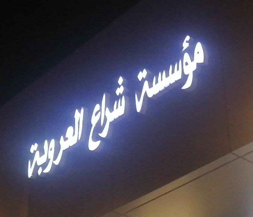 مؤسسة شراع العروبة