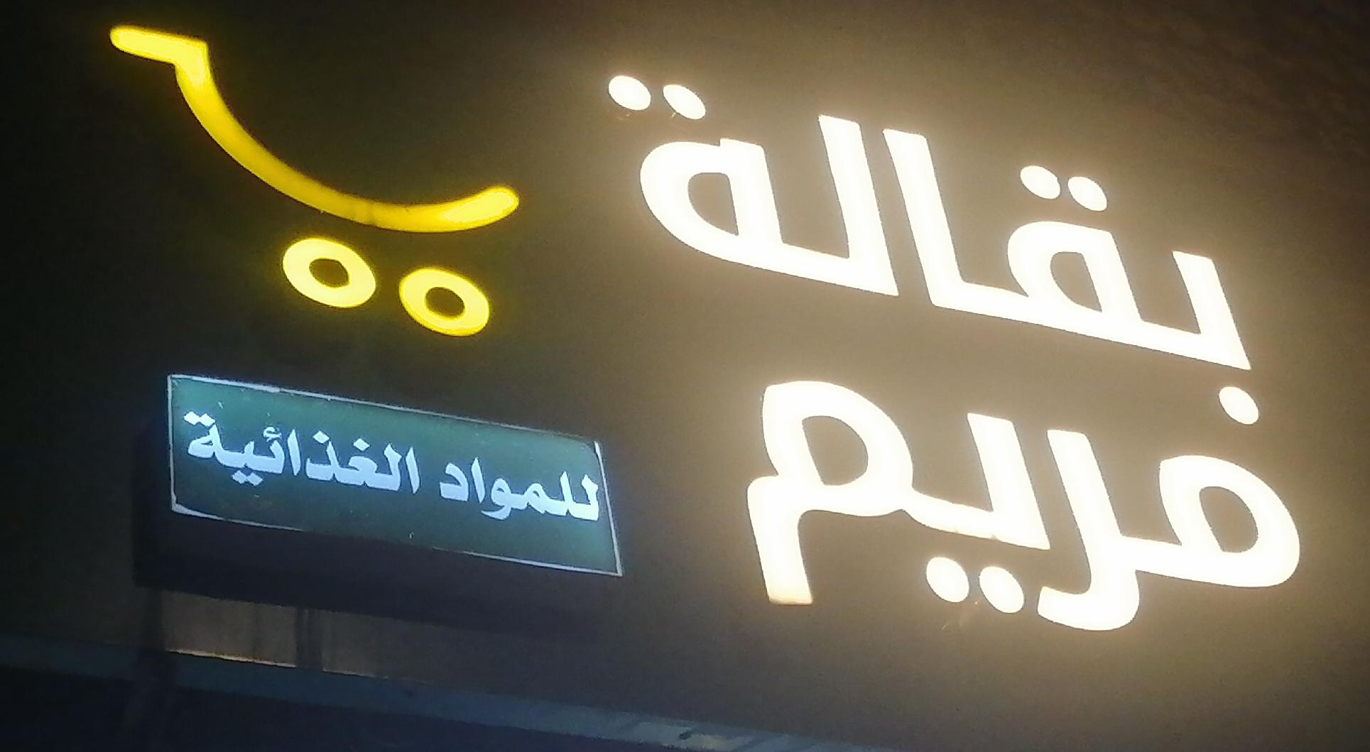 بقالة مريم للمواد الغذائية