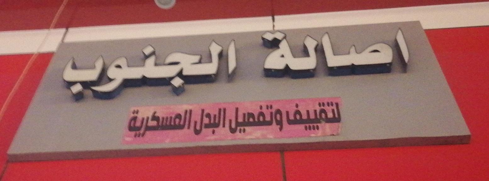 اصالة الجنوب