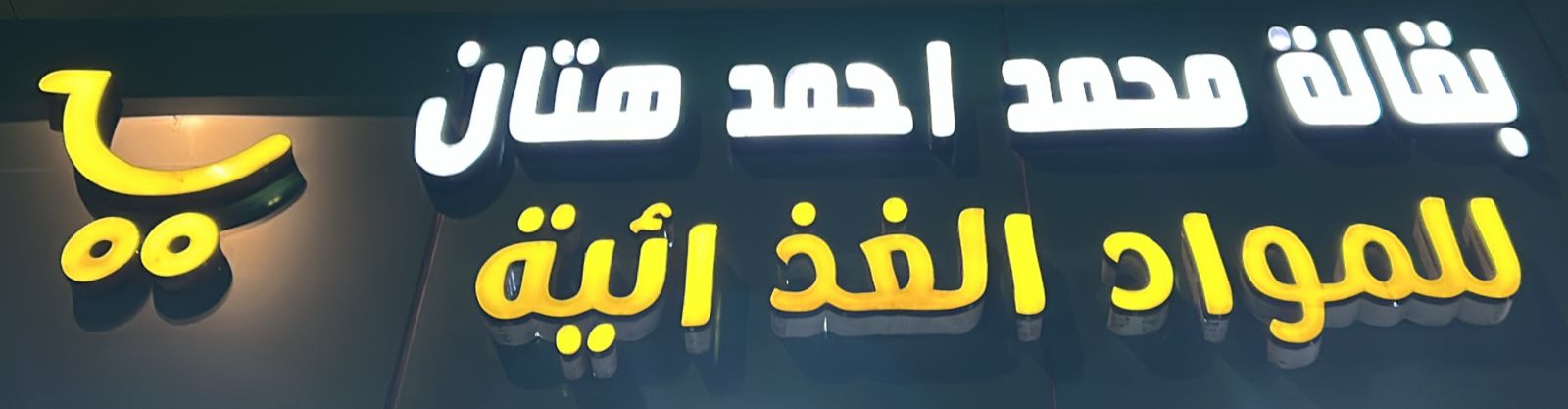بقالة محمد احمد هتان للمواد الغذائية