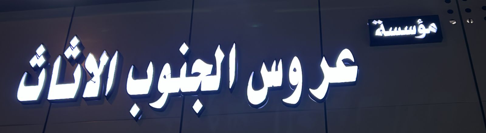 مؤسسة عروس الجنوب الاثاث