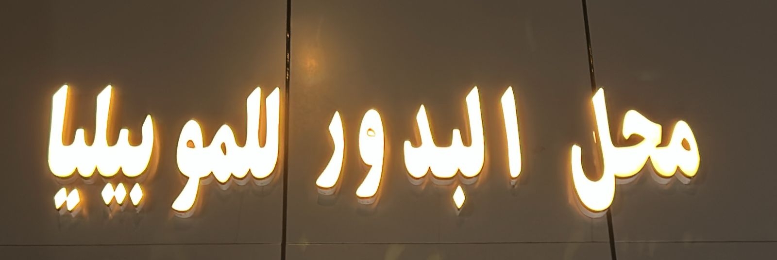 محل البدور للموبيليا